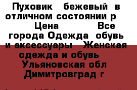 Пуховик , бежевый, в отличном состоянии р 48-50 › Цена ­ 8 000 - Все города Одежда, обувь и аксессуары » Женская одежда и обувь   . Ульяновская обл.,Димитровград г.